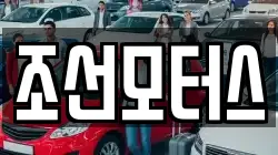 조선모터스