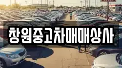 창원중고차매매상사
