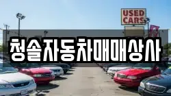 청솔자동차매매상사