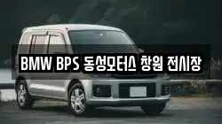 BMW BPS 동성모터스 창원 전시장