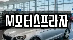 M모터스프라자