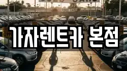 가자렌트카 본점