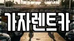 가자렌트카