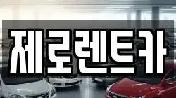 제로렌트카