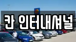 칸 인터내셔널