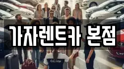 가자렌트카 본점