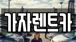 가자렌트카