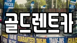 골드렌트카