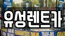 유성렌트카