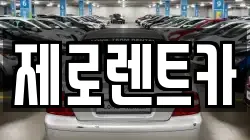경상남도 창원시 성산구 용호동 렌트카,단기렌트카,장기렌트카,중고차,중고차매매,중고차매입