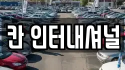 칸 인터내셔널