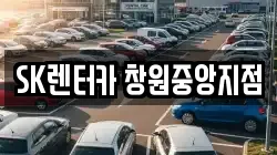 SK렌터카 창원중앙지점