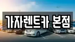 가자렌트카 본점