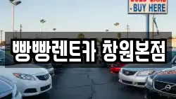 빵빵렌트카 창원본점