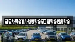 자동차탁송기사차량탁송중고차탁송신차탁송