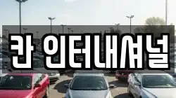 칸 인터내셔널