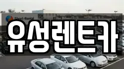 유성렌트카