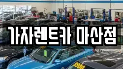 가자렌트카 마산점