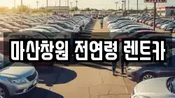 경상남도 창원시 성산구 적현동 렌트카,단기렌트카,장기렌트카,중고차,중고차매매,중고차매입