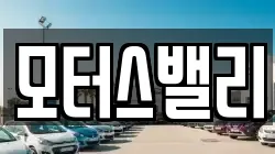모터스밸리