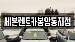 세븐렌트카봉암동지점