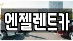 엔젤렌트카