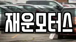 재운모터스