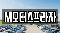 M모터스프라자
