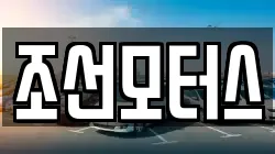 조선모터스