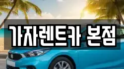 가자렌트카 본점