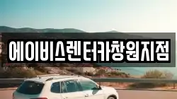 에이비스렌터카창원지점