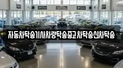 자동차탁송기사차량탁송중고차탁송신차탁송