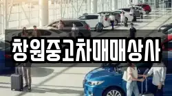 창원중고차매매상사