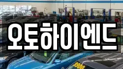 오토하이엔드