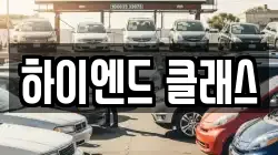 하이엔드 클래스