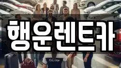 행운렌트카