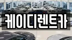 경상남도 창원시 성산구 토월동 렌트카,단기렌트카,장기렌트카,중고차,중고차매매,중고차매입