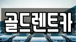 경상남도 창원시 성산구 퇴촌동 렌트카,단기렌트카,장기렌트카,중고차,중고차매매,중고차매입