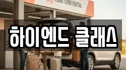 하이엔드 클래스