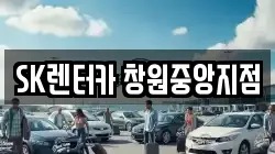 SK렌터카 창원중앙지점