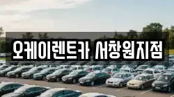 오케이렌트카 서창원지점