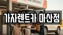 가자렌트카 마산점