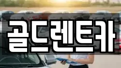 골드렌트카