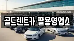 경상남도 창원시 의창구 내리동 렌트카,단기렌트카,장기렌트카,중고차,중고차매매,중고차매입
