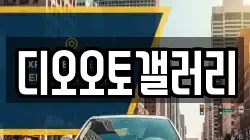 디오오토갤러리
