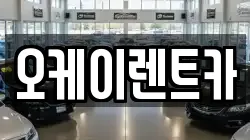 오케이렌트카