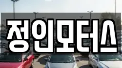 정인모터스