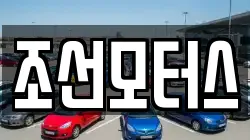 조선모터스
