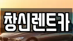 창신렌트카