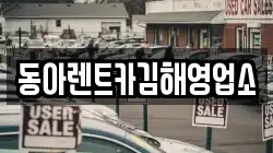 동아렌트카김해영업소
